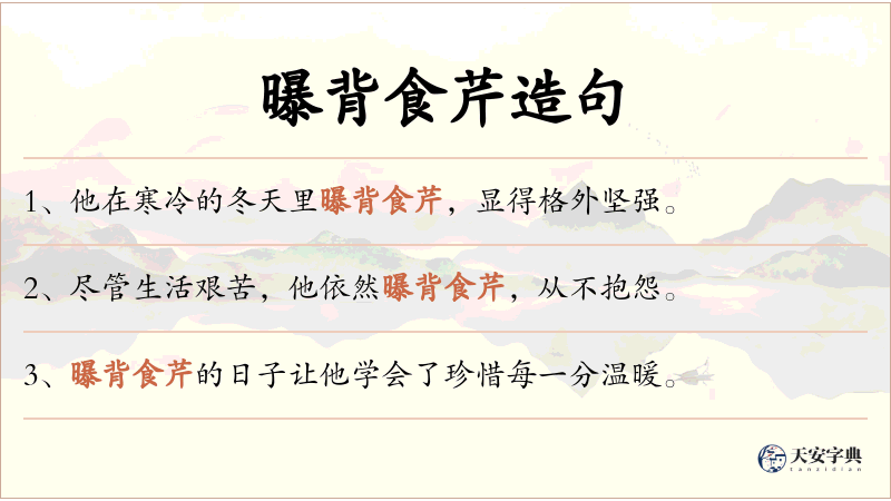 曝背食芹