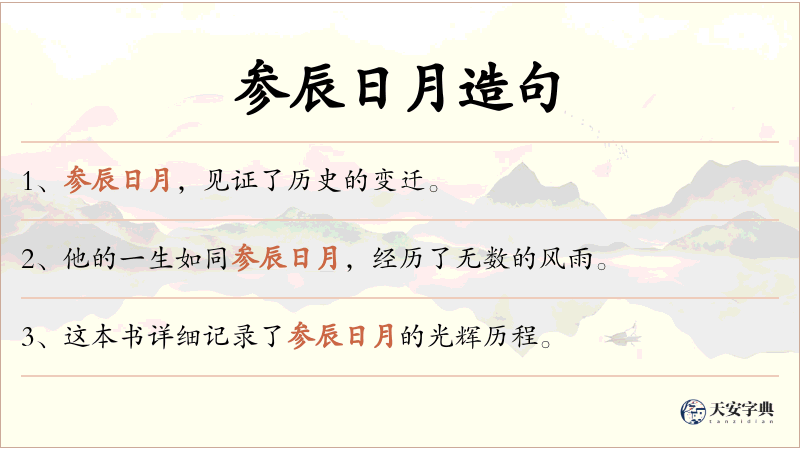 参辰日月