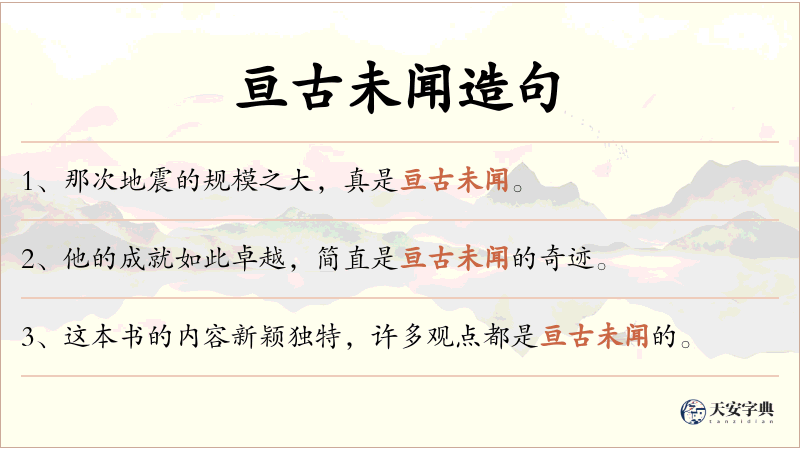 亘古未闻