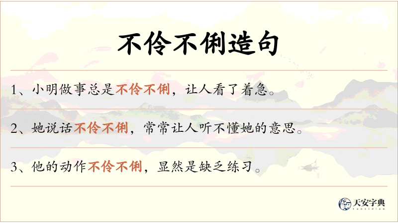 不伶不俐