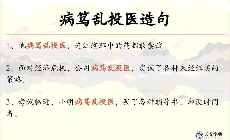 病笃乱投医