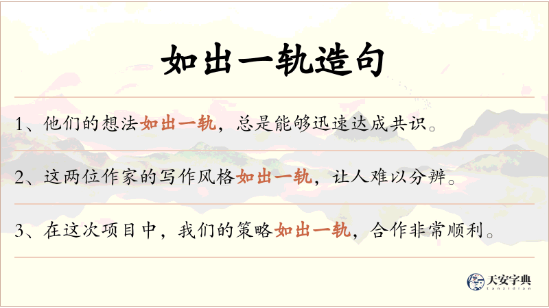 如出一轨