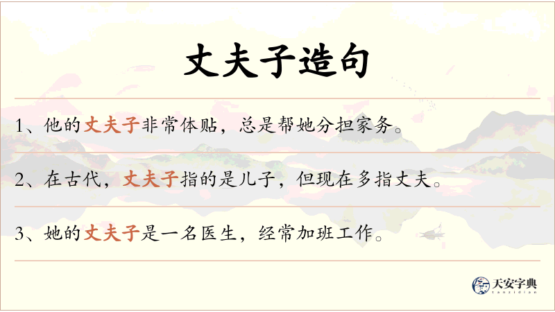 丈夫子