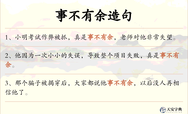 事不有余