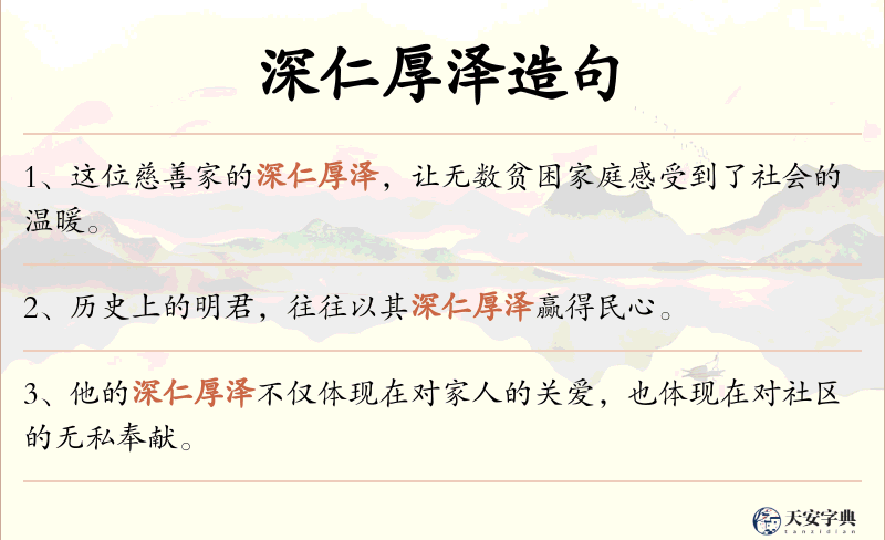 深仁厚泽