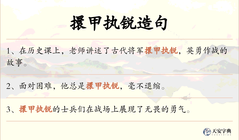 擐甲执锐