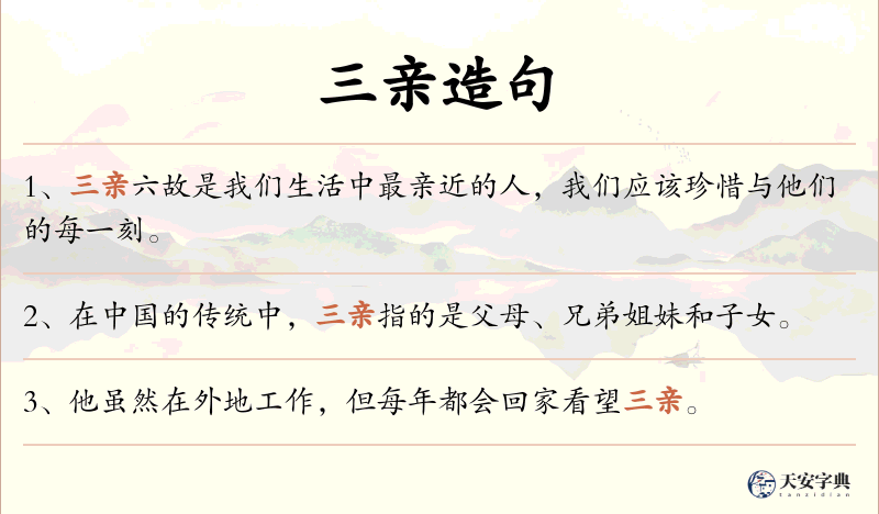 三亲