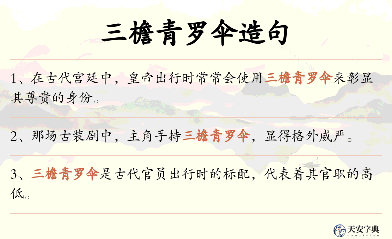 三檐青罗伞
