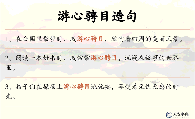 游心骋目