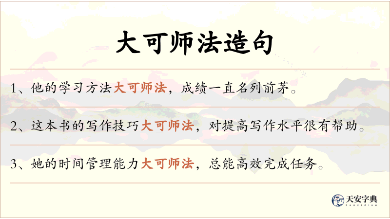大可师法