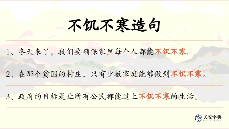 不饥不寒