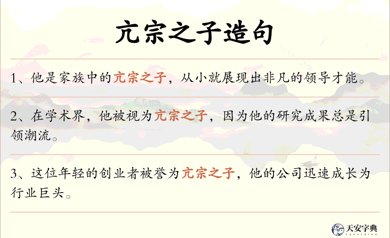亢宗之子