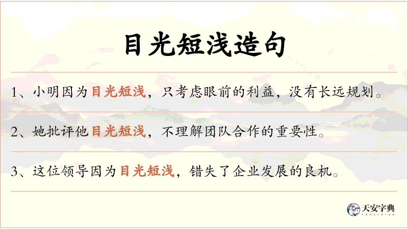 目光短浅