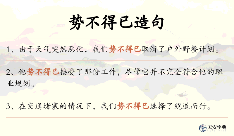 势不得已