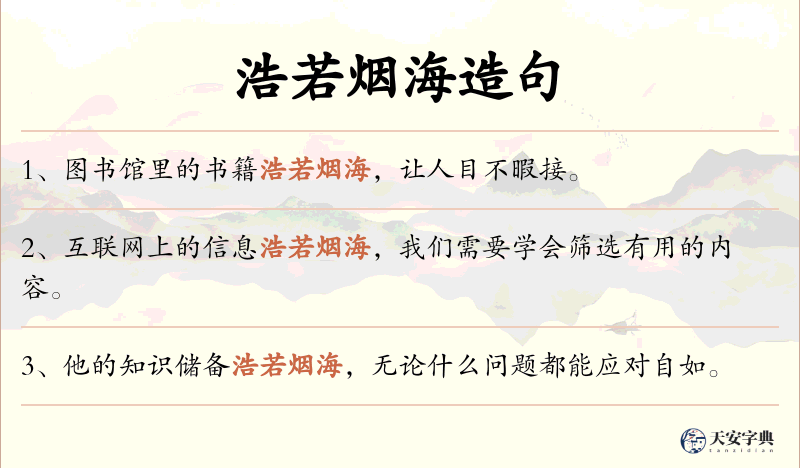 浩若烟海