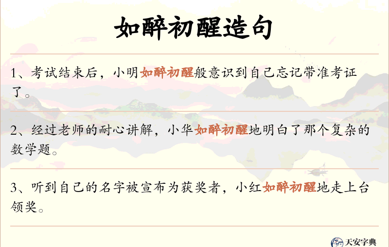 如醉初醒