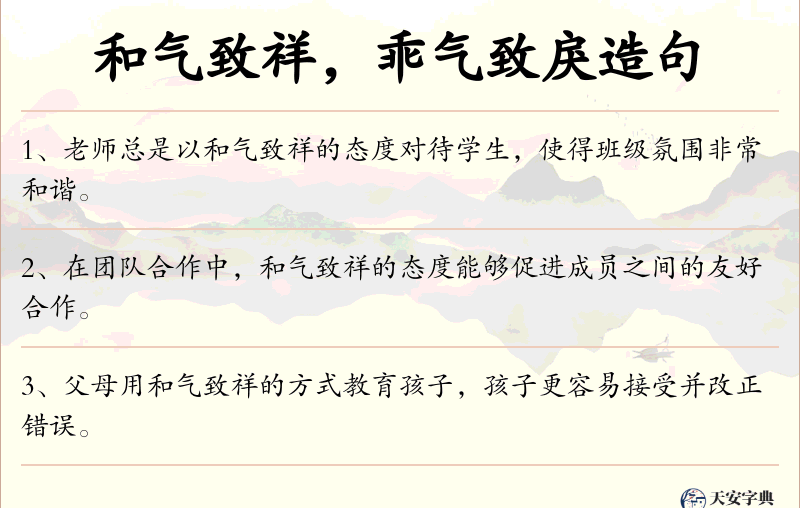 和气致祥，乖气致戾