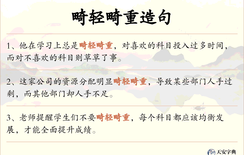 畸轻畸重