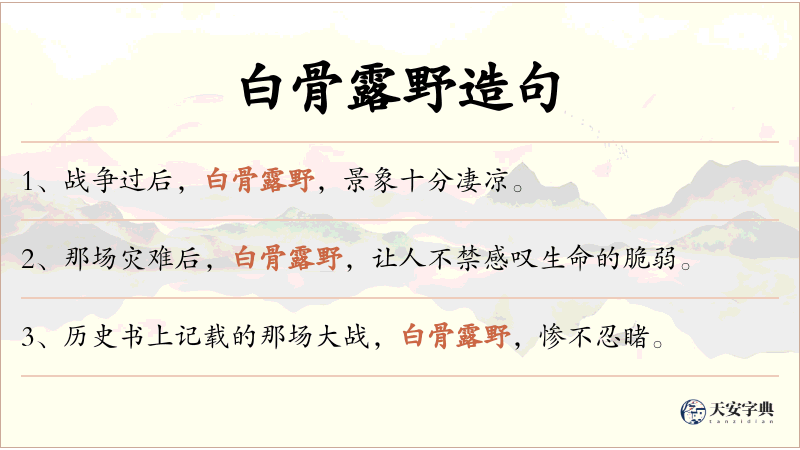 白骨露野