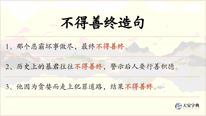 不得善终