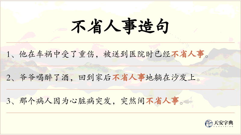 不省人事