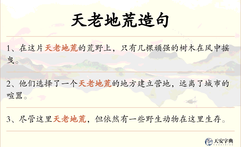 天老地荒