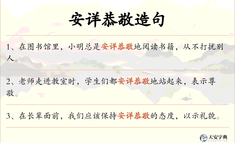 安详恭敬