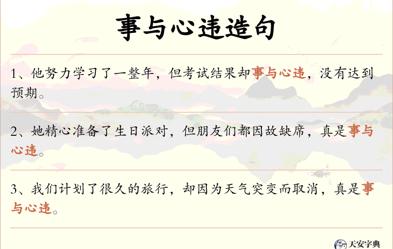 事与心违