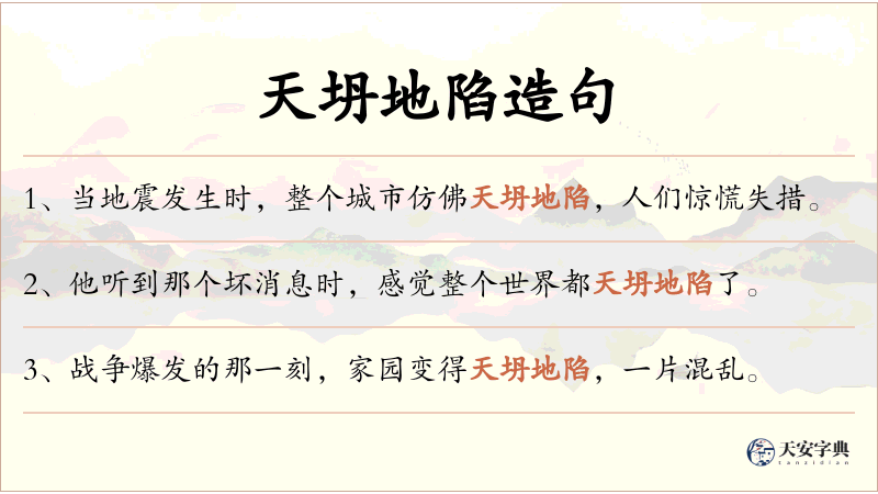 天坍地陷