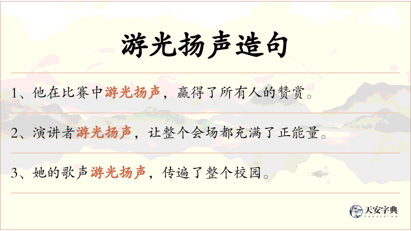游光扬声