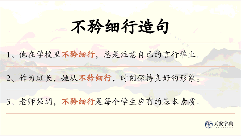不矜细行