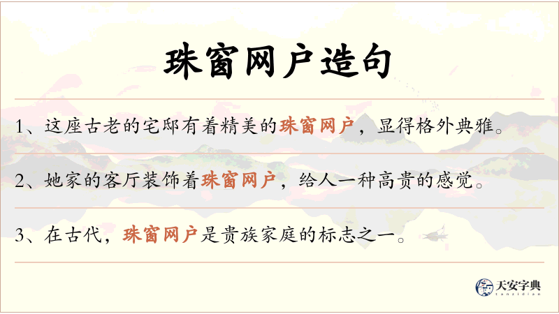 珠窗网户