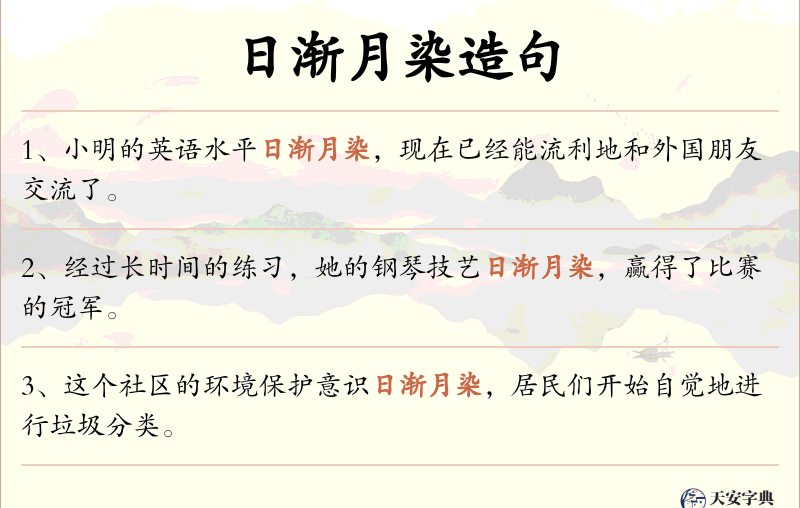 日渐月染