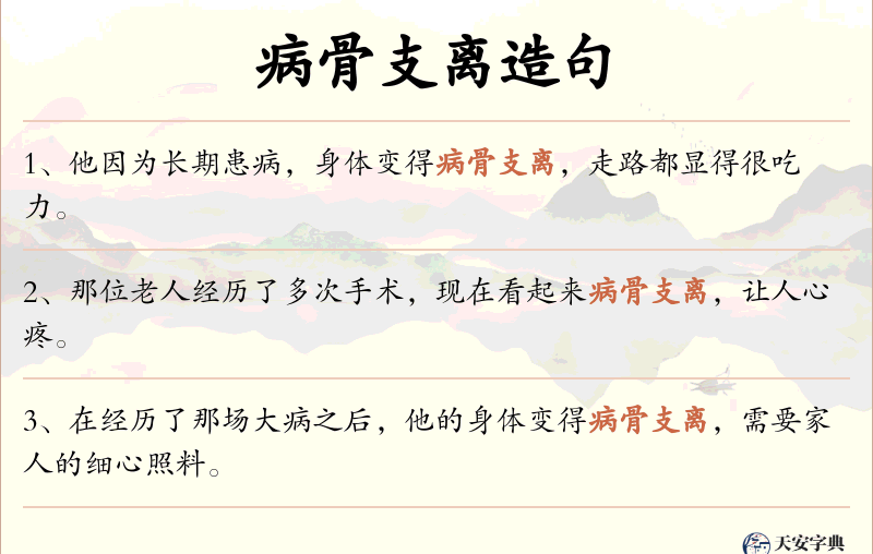 病骨支离