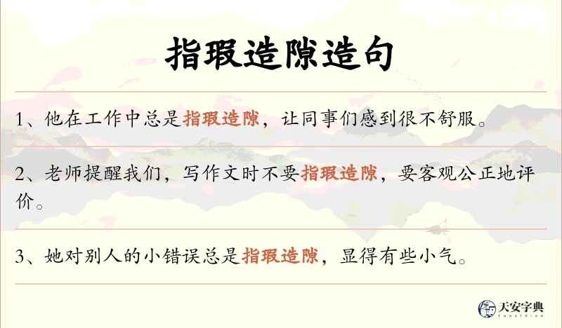 指瑕造隙