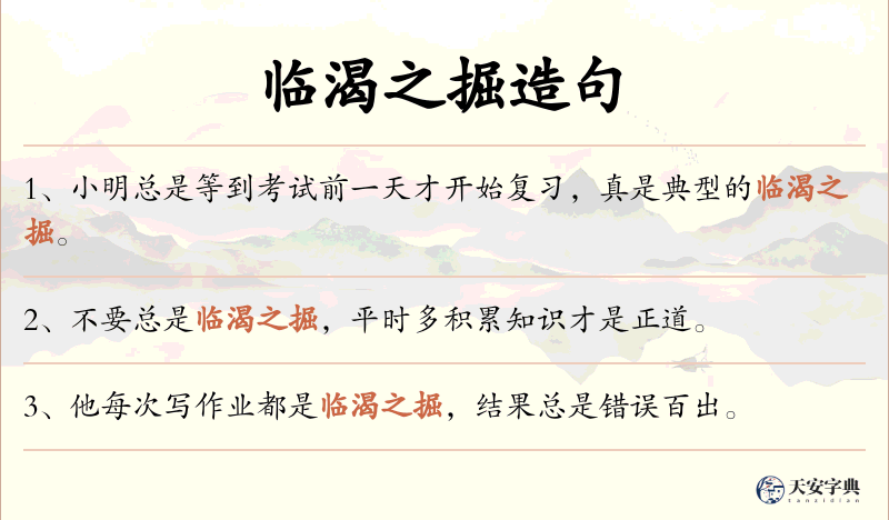临渴之掘