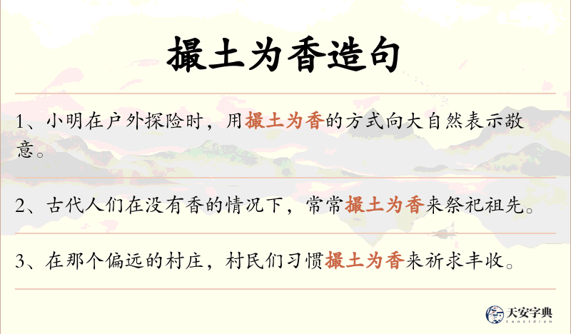 撮土为香