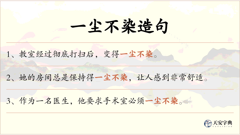 一尘不染