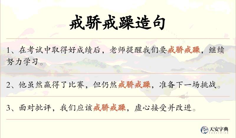 戒骄戒躁