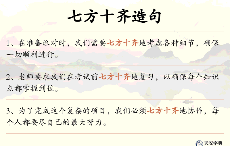 七方十齐