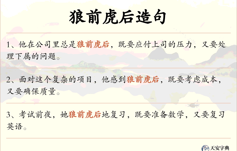 狼前虎后