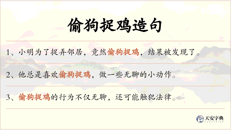 偷狗捉鸡