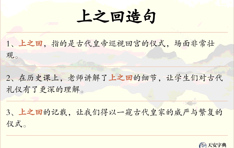 上之回