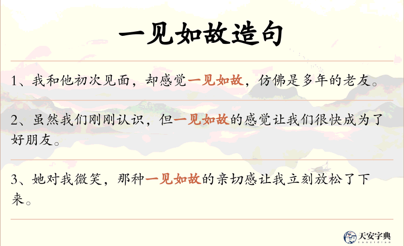 一见如故