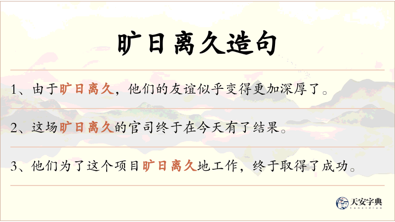 旷日离久
