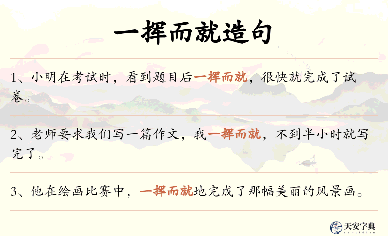 一挥而就