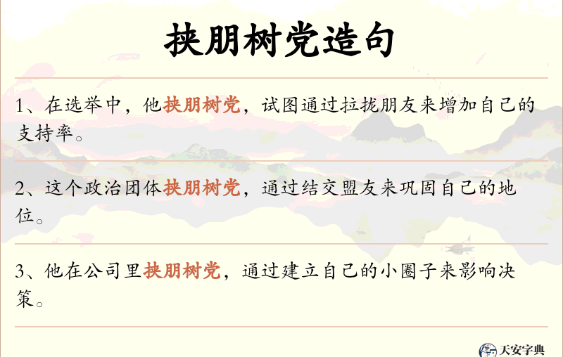 挟朋树党