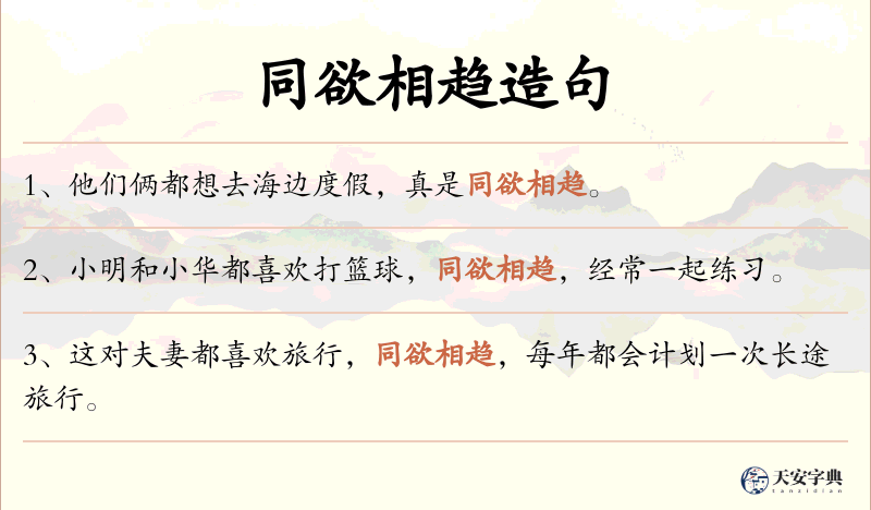 同欲相趋