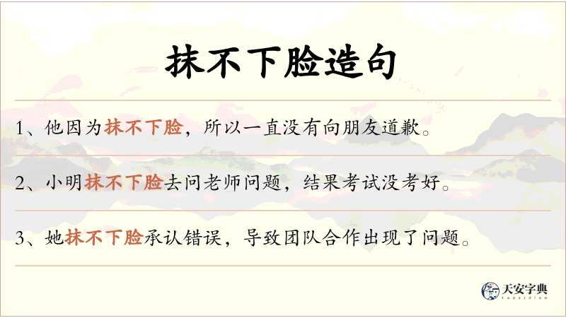 抹不下脸