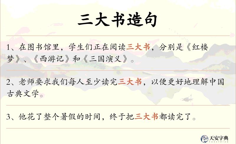 三大书